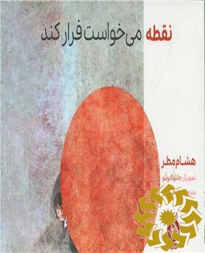 نقطه می خواست فرار کند