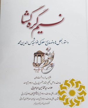 نسیم گره گشا