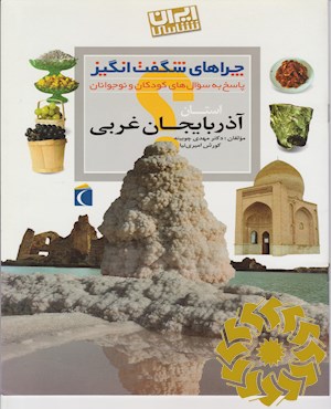 استان آذربایجان غربی