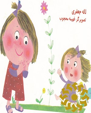 نی نانی رفت و رفت