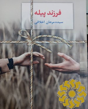 فرزند پیله