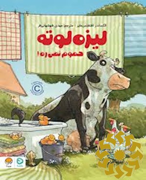 لیزه لوته حموم نمی ره!