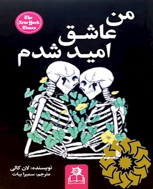 من عاشق امید شدم