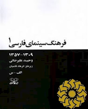 فرهنگ سینمای فارسی 1309-1357