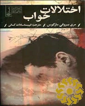 اختلال های خواب