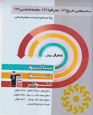 سه سطحی تاریخ، جغرافیا و جامعه شناسی (2) یازدهم ادبیات و علوم انسانی نسبتا دشوار، دشوار، دشوارتر