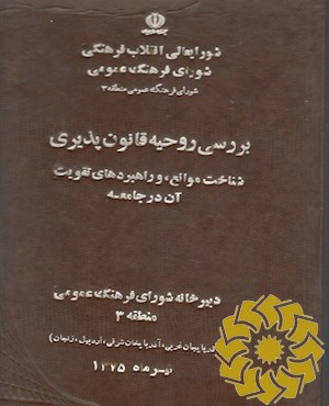 بررسی روحیه قانون پذیری