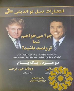 چرا می خواهیم شما ثروتمند باشید؟