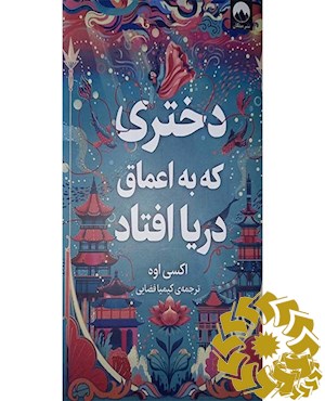 دختری که به اعماق دریا افتاد