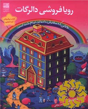 رویافروشی دالرگات