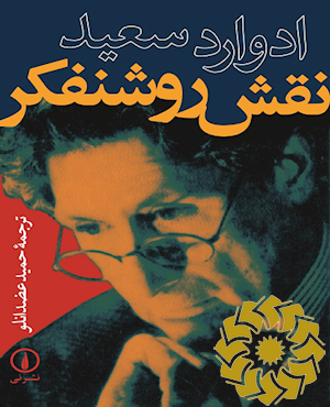 نقش روشنفکر
