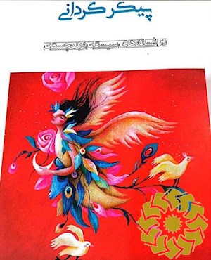 پیکرگردانی در افسانه های سیستان و بلوچستان