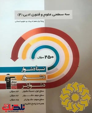 سه سطحی علوم و فنون ادبی (2) پایه ی یازدهم ادبیات و علوم انسانی نسبتا دشوار،دشوار،دشوارتر ...