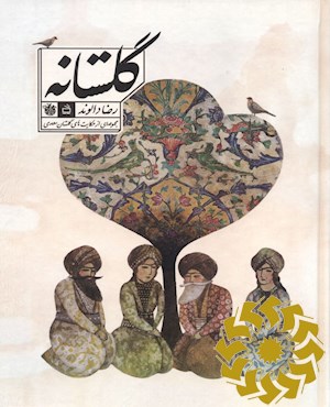 گلستانه