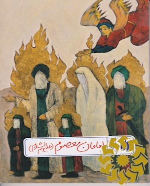 امامان معصوم (علیهم السلام)