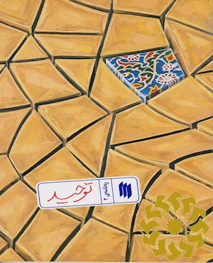توحید