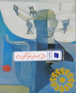 دین، دنیا و آخرت