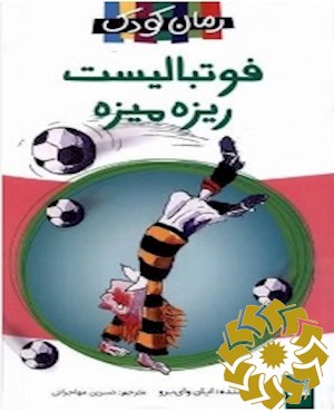 فوتبالیست ریزه میزه
