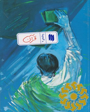 قرآن
