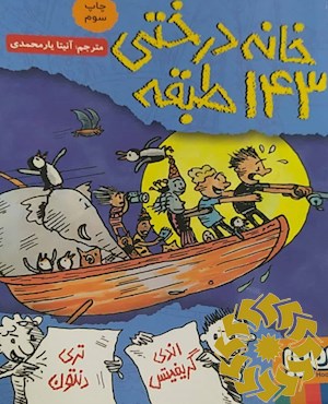 خانه درختی 143 طبقه