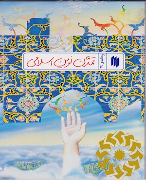تمدن نوین اسلامی