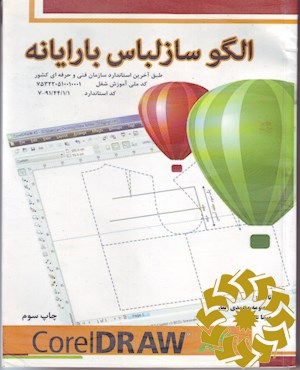 الگوساز لباس با رایانه: نرم افزار کورل