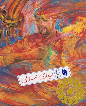 بیداری اسلامی