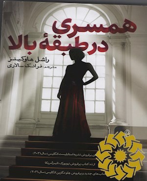 همسری در طبقه بالا