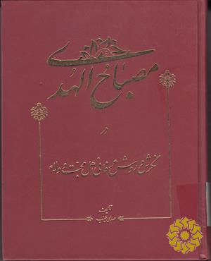مصباح الهدی