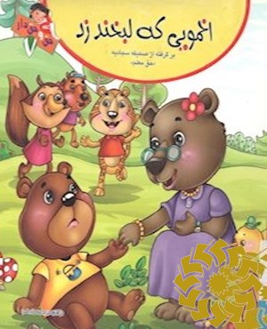 اخمویی که لبخند زد