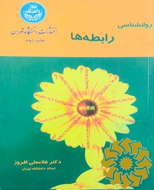 روان شناسی رابطه ها