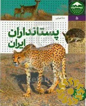 پستانداران ایران