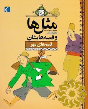 قصه های مهر