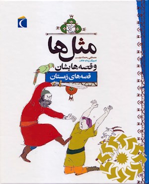 قصه های زمستان