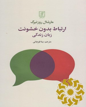 ارتباط بدون خشونت