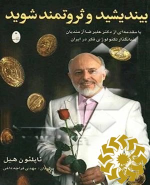 بیندیشید و ثروتمند شوید