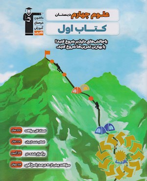 علوم چهارم دبستان
