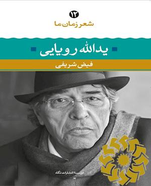 یدالله رویایی