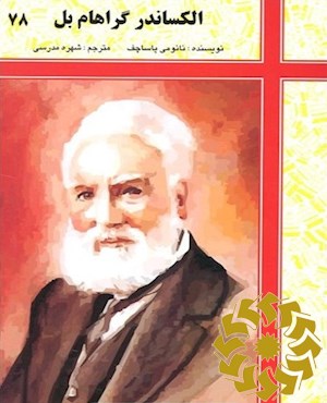 الکساندر گراهام بل