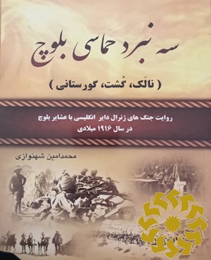 سه نبرد حماسی بلوچ (نالک، گشت، گورستانی)