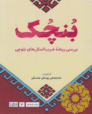 بنچک