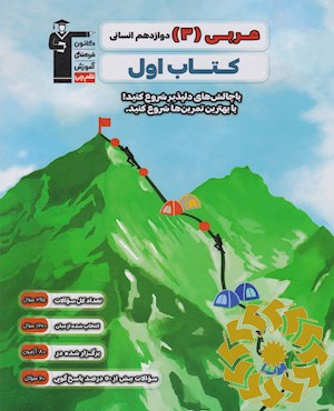 عربی (3) دوازدهم انسانی