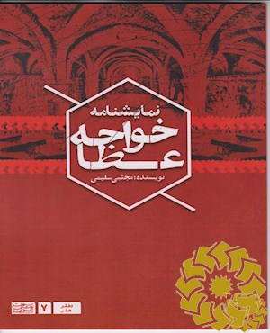 خواجه عطا