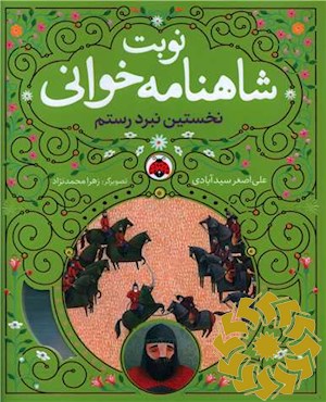 نخستین نبرد رستم