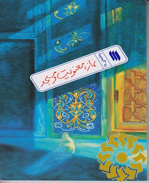 نماز، معنویت و مسجد