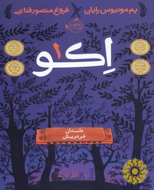 اکو
