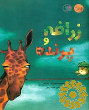 زرافه و پرنده