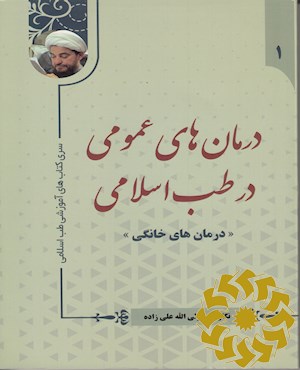 درمان های عمومی در طب اسلامی