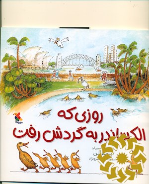 روزی که الکساندر به گردش رفت
