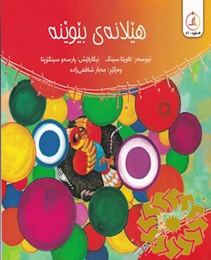 هیلانەی بیوینە
